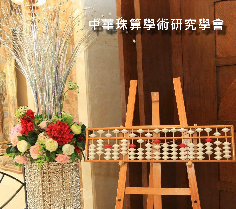 中華珠算學術研究學會